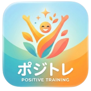 ポジトレ